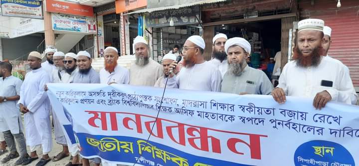 মুন্সীগঞ্জে বিতর্কিত কারিকুলাম বাতিলের দাবীতে মানব বন্ধন