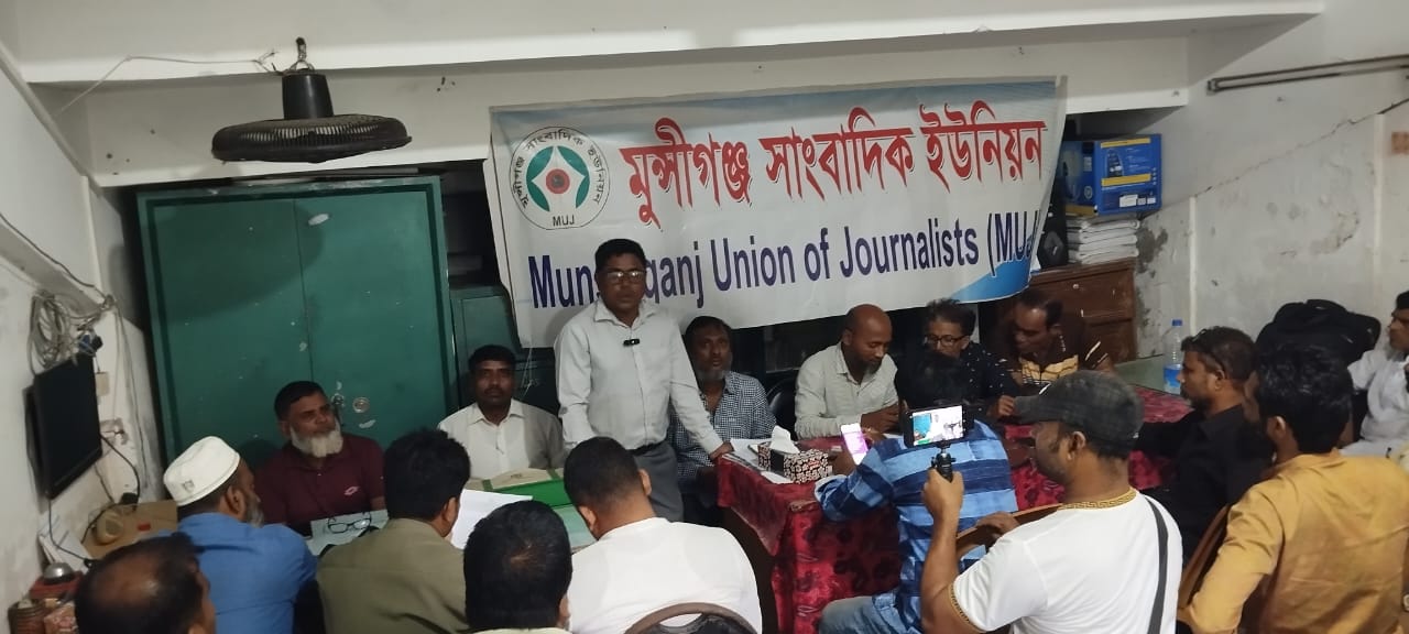 মুন্সীগঞ্জ সাংবাদিক ইউনিয়নের সাধারণ সভা