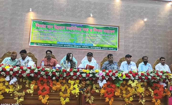 খাগড়াছড়িতে প্রাথমিক শিক্ষার মান উন্নয়নে মত বিনিময় সভা ও শিক্ষক সমাবেশ অনুষ্ঠিত