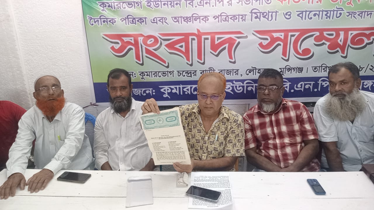 শিমুলিয়া ঘাট মুন্সীগঞ্জে বিএনপি নেতার বিরুদ্ধে মিথ্যা সংবাদ ও অপপ্রচার বন্ধে সংবাদ সন্মেলন