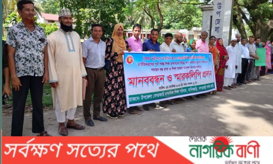 ৪ দফা দাবিতে মানিকছড়িতে শিক্ষকদের মানববন্ধন