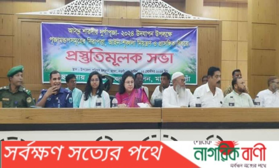 নওগাঁর মান্দায় সনাতনী ধর্মলম্বীদের বড় উৎসব দুর্গাপূজা নিয়ে প্রশাসনের প্রস্তুতিমুলক সভা