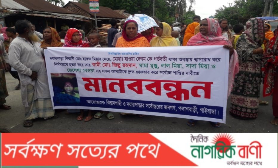 পলাশবাড়ীতে হাওয়া হত্যার বিচার ও আসামীদের গ্রেপ্তারের দাবীতে মানববন্ধন