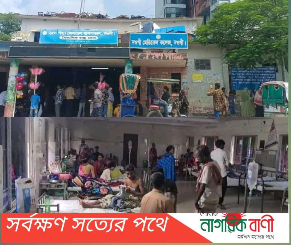নওগাঁ সদর আধুনিক ২৫০ শয্যা বিশিষ্ট হাসপাতালে ডাক্তারের প্রেসক্রিপশনের সরকারি ওষুধ পাওয়া যায় না!!!