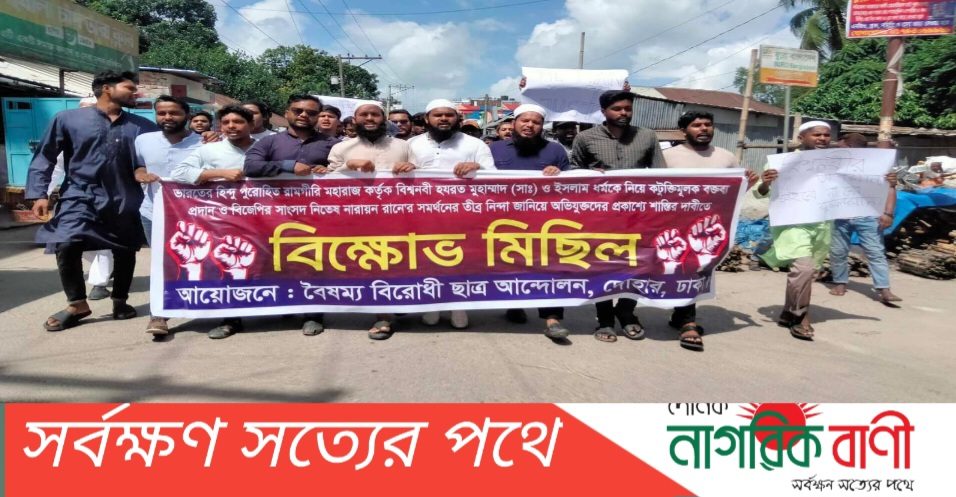 ইসলাম ধর্মকে নিয়ে কটূক্তিমূলক বক্তব্য প্রদান করায় দোহারে বিক্ষোভ মিছিল