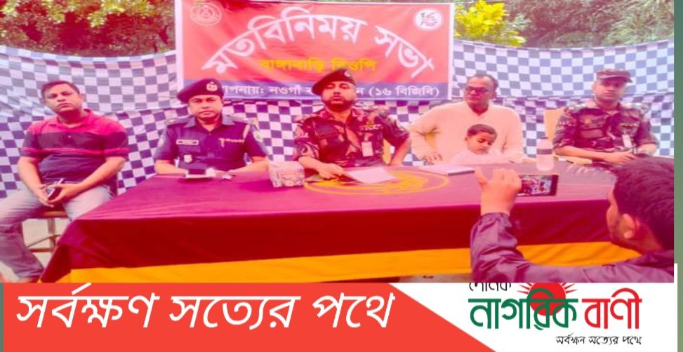 আসন্ন দুর্গাপূজা উপলক্ষে সীমান্ত পরিস্থিতি নিয়ে স্থানীয়দের সাথে নওগাঁ ১৬ বিজিবির ব্যাটালিয়ান আয়োজনে মতবিনিময় সভা অনুষ্ঠান অনুষ্ঠিত