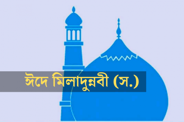 আগামী ১৬ সেপ্টেম্বর পবিত্র ঈদে মিলাদুন্নবি(স.)