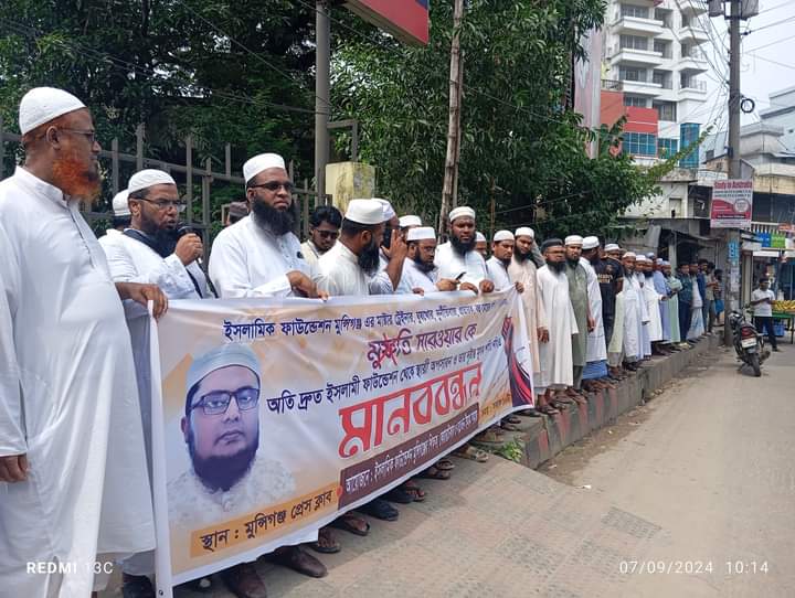 মুন্সীগঞ্জে মুফতী সরোয়ারের বিরুদ্ধে মহিলা মাদ্রাসার অন্তরালে ধর্ষণ, ঘুষ, দুর্নীতির অভিযোগে মানবববন্ধন