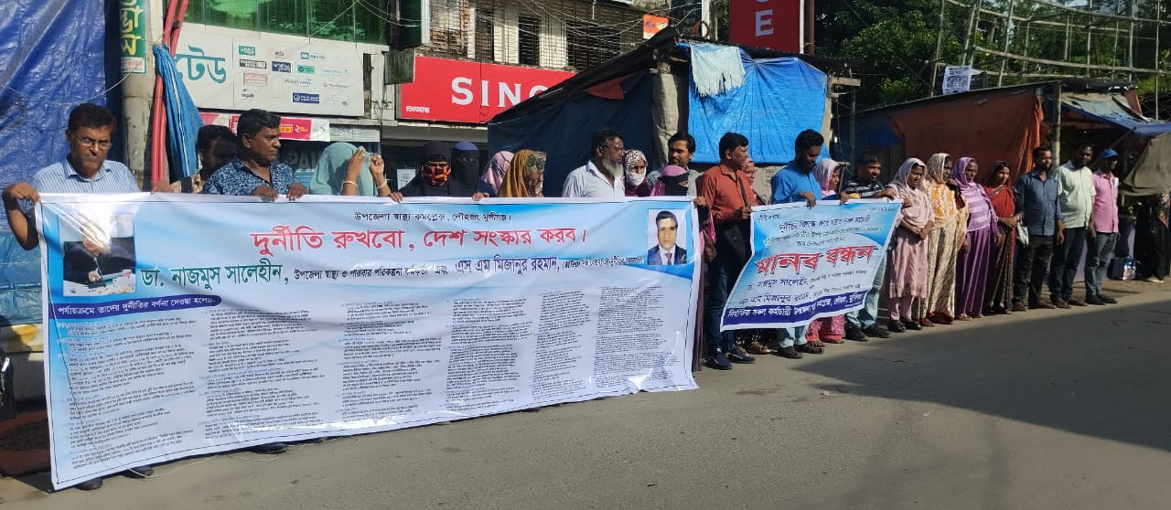 লৌহজংয়ে স্বাস্থ্য কর্মকর্তা ও মেডিকেল টেকনোলজিস্টের পদত্যাগের দাবিতে মানববন্ধন