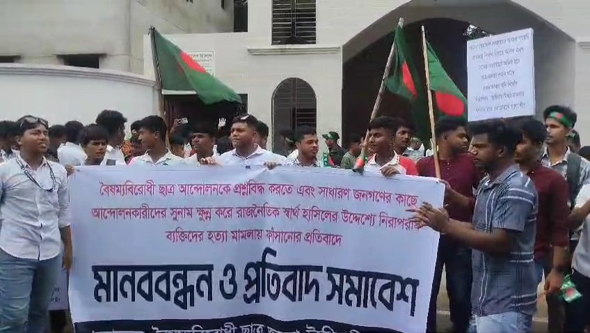 মামলায় নিরপরাধ মানুষকে ফাঁসানোর প্রতিবাদে ছাত্র-জনতার কর্মসূচি