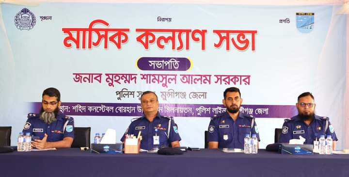 মুন্সীগঞ্জ জেলা পুলিশের নবাগত পুলিশ সুপার মহোদয়ের যোগদান উপলক্ষে “বিশেষ কল্যাণ ও মতবিনিময় সভা” অনুষ্ঠিত ।