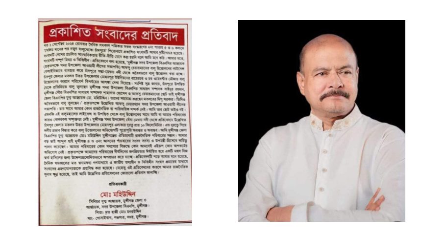 প্রকাশিত সংবাদের প্রতিবাদ জানালেন মুন্সীগঞ্জ জেলার বিএনপির যুগ্ন আহবায়ক মহিউদ্দিন ।