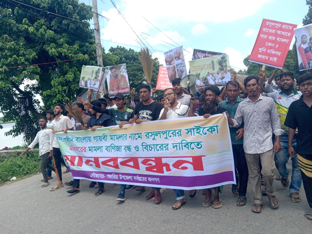 গজারিয়া সাবেক কেন্দ্রীয় যুবদল নেতার বিরুদ্ধে বিক্ষোভ মিছিল ও মানববন্ধন