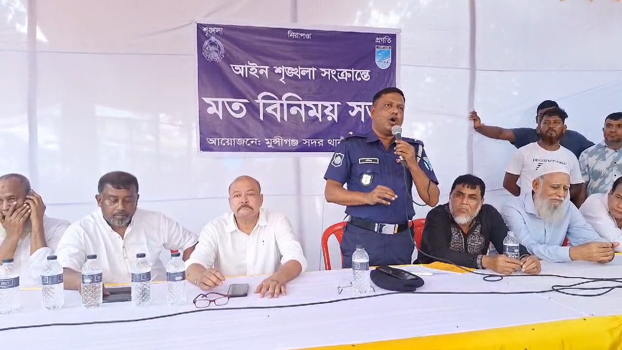 মুন্সিগঞ্জে আইন-শৃঙ্খলা সংক্রান্ত মতবিনিময় সভা অনুষ্ঠিত হয়েছে।