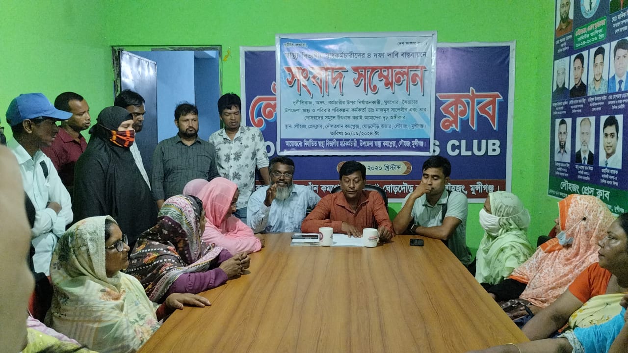 অনিয়ম ও দুর্নীতিতে জর্জরিত লৌহজং স্বাস্থ্য কমপ্লেক্স ৪ দফা দাবি বাস্তবায়নে মাঠ কর্মচারীদের সংবাদ সম্মেলন