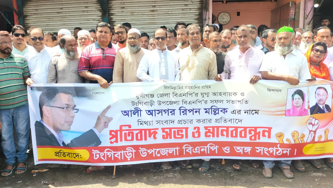 টঙ্গিবাড়ীতে  প্রতিবাদ সভা ও মানববন্ধন।