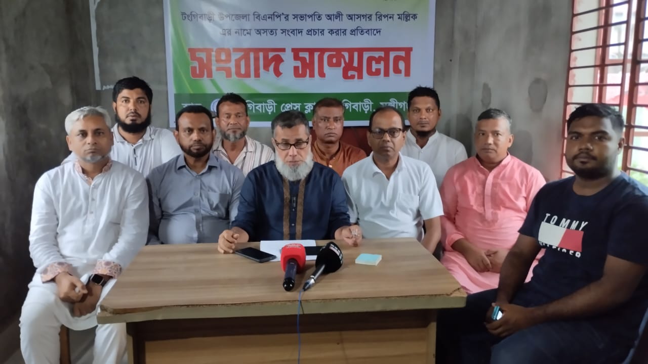 টঙ্গীবাড়ী উপজেলা বিএনপি সভাপতি’র সংবাদ সম্মেলন