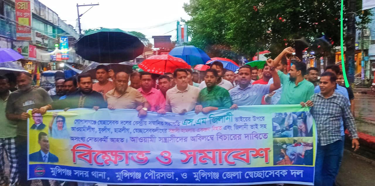 মুন্সিগঞ্জে গোপালগঞ্জে আওয়ামী সন্ত্রাসী হামলায় নিহত ও আহত এস এম জিলানি প্রতিবাদে বিক্ষোভ মিছিল ও সমাবেশ