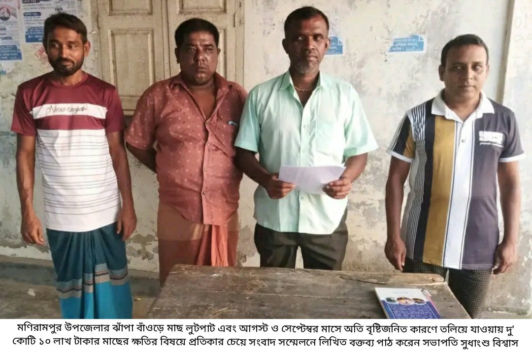 ঝাঁপা বাঁওড় মৎস্যজীবী সমিতির সংবাদ সম্মেলন