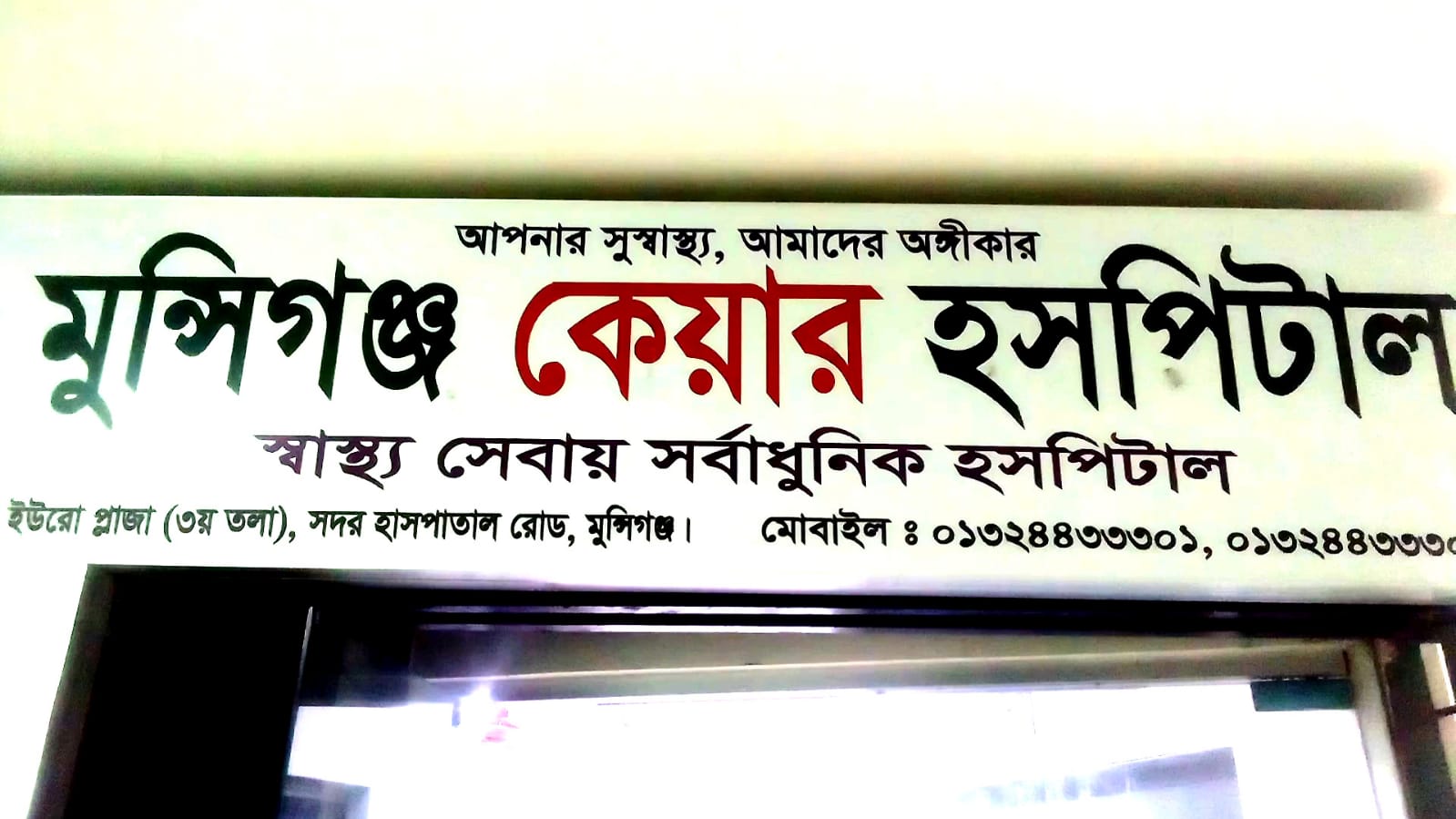 মুন্সীগঞ্জ কেয়ার হাসপাতালে ডাক্তারের অবহেলায় নবজাতকের মৃত্যু: অত:পর তদন্ত কমিটি গঠন।