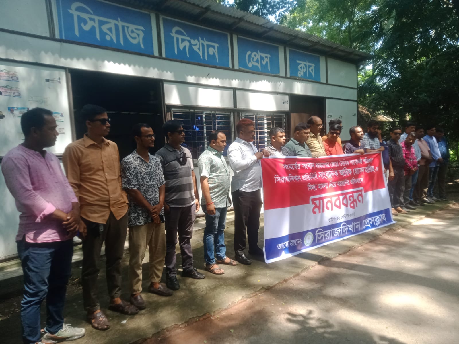 সিরাজদিখানে সাংবাদিকের বিরুদ্ধে মিথ্যা মামলা প্রত্যাহরের দাবীতে গণমাধ্যমকর্মীদের মানববন্ধন