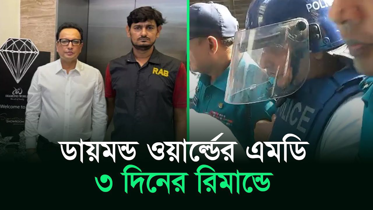 ডায়মন্ড ওয়ার্ল্ডের এমডি আগরওয়াল ৩ দিনের রিমান্ডে