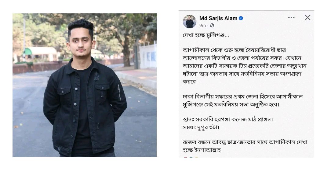 মুন্সীগঞ্জে বৈষম্যবিরোধী ছাত্র আন্দোলনের কাল আসবেন সমন্বয়ক সারজিস ।