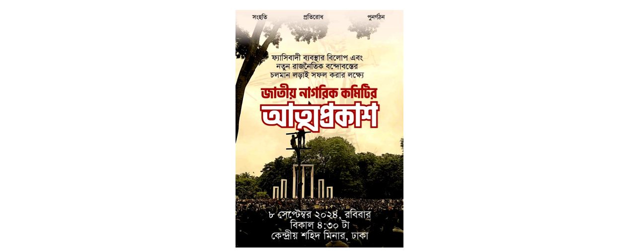 আজ জাতীয় নাগরিক কমিটির আত্মপ্রকাশ ।