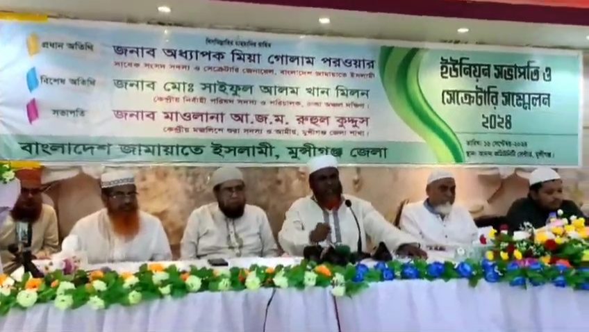 মুন্সীগঞ্জে জামায়াতের ইউনিয়ন সভাপতি ও সেক্রেটারি সম্মেলন অনুষ্ঠিত।