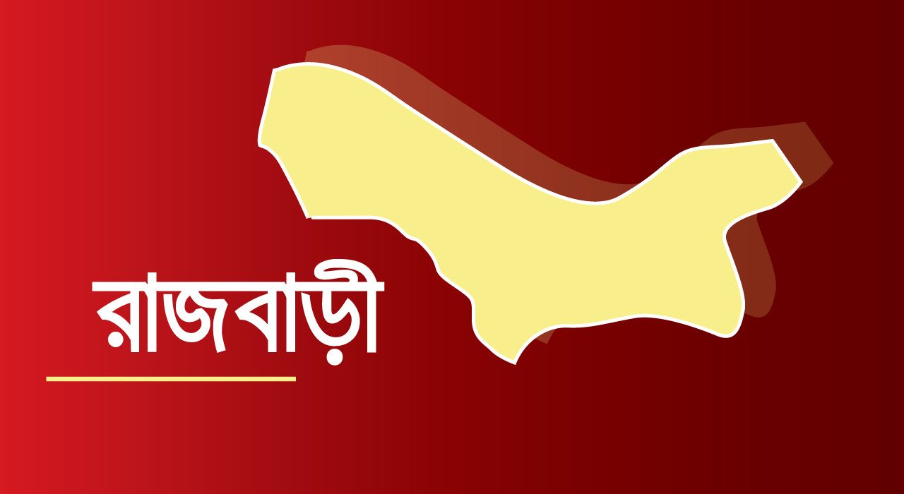 রাজবাড়ীতে চরমপন্থী নেতাকে কুপিয়ে ও গুলি করে হত্যা ।