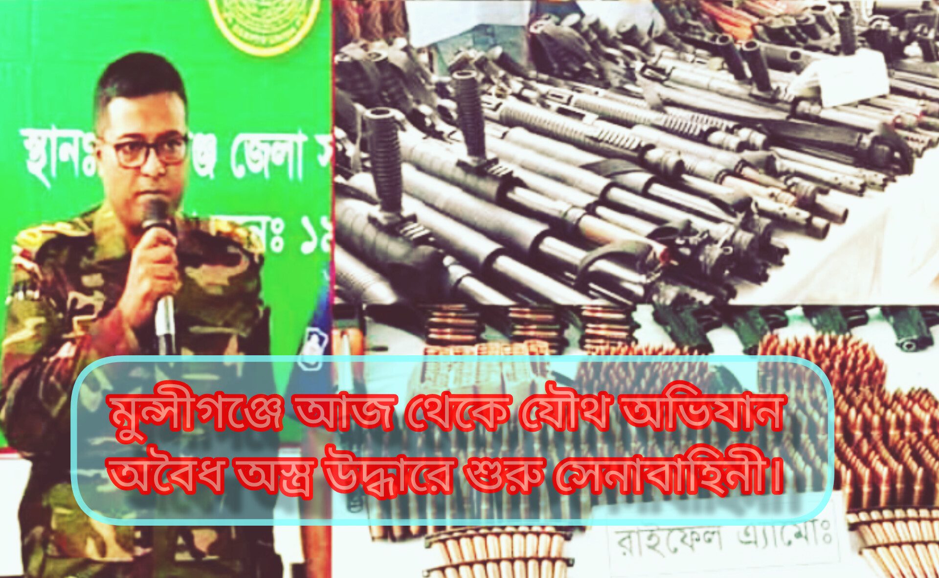 মুন্সীগঞ্জে আজ থেকে যৌথ অভিযান অবৈধ অস্ত্র উদ্ধারে শুরু সেনাবাহিনী।