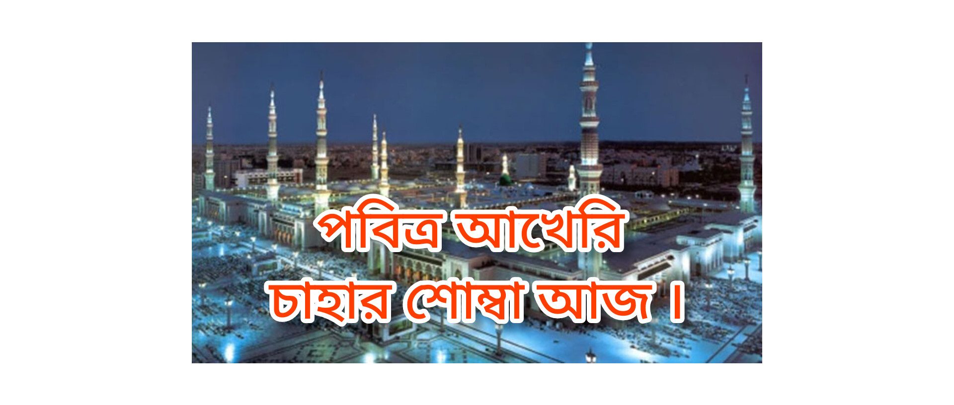 পবিত্র আখেরি চাহার শোম্বা আজ ।