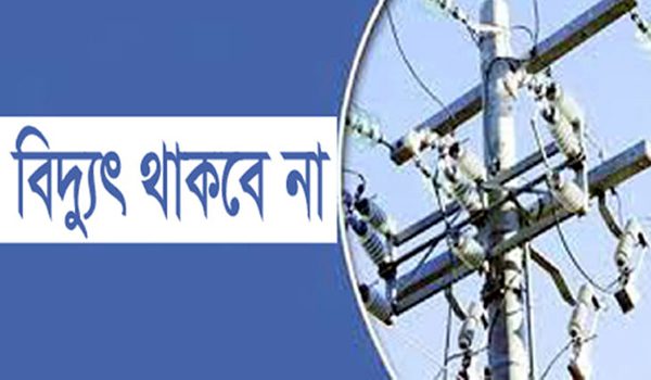 মুন্সীগঞ্জ ও টঙ্গীবাড়ী উপজেলায় সম্পূর্ণ বিদ্যুৎ বন্ধ থাকবে আজ