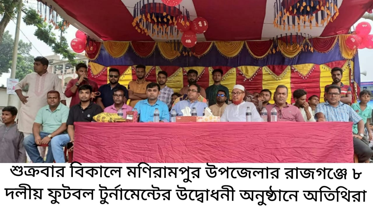 রাজগঞ্জে ৮ দলীয় ফুটবল টুর্নামেন্টের উদ্বোধন করলেন আলহাজ মোহাম্মদ মুছা