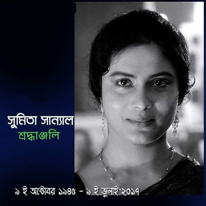 প্রখ্যাত অভিনেত্রী সুমিতা সান্যালের শুভ জন্মদিন