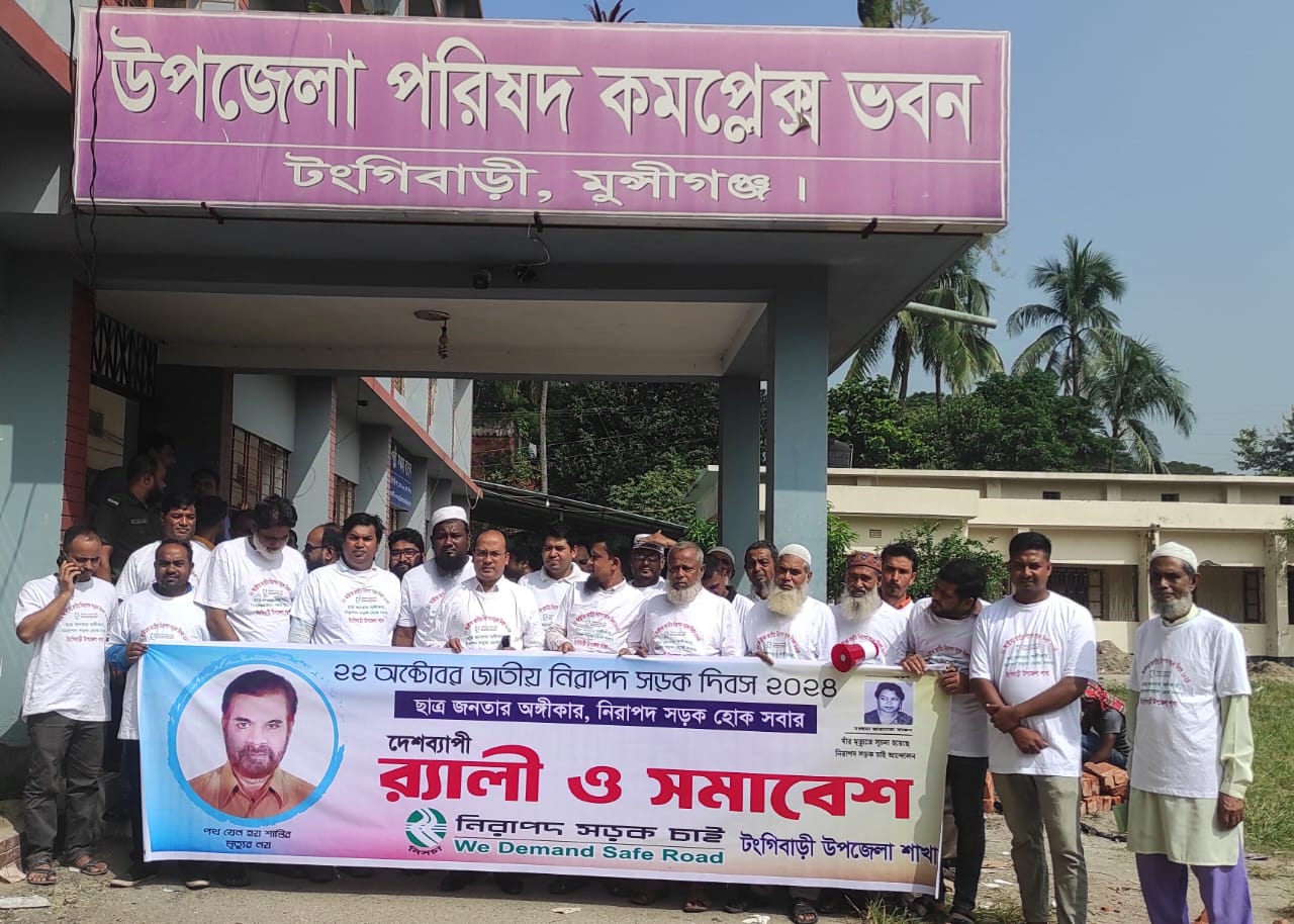 টঙ্গীবাড়ীতে জাতীয় নিরাপদ সড়ক চাই দিবস পালিত