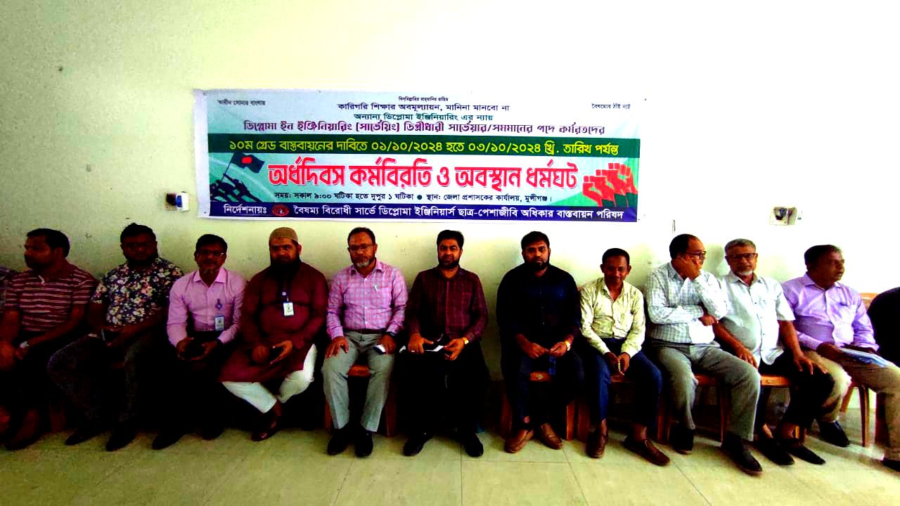 মুন্সিগঞ্জে ডিপ্লোমা সার্ভেয়ারদের ৩দিনের অর্ধবেলা কর্মবিরতির মধ্য দিয়ে শেষ হলো অবস্থান ধর্মঘট