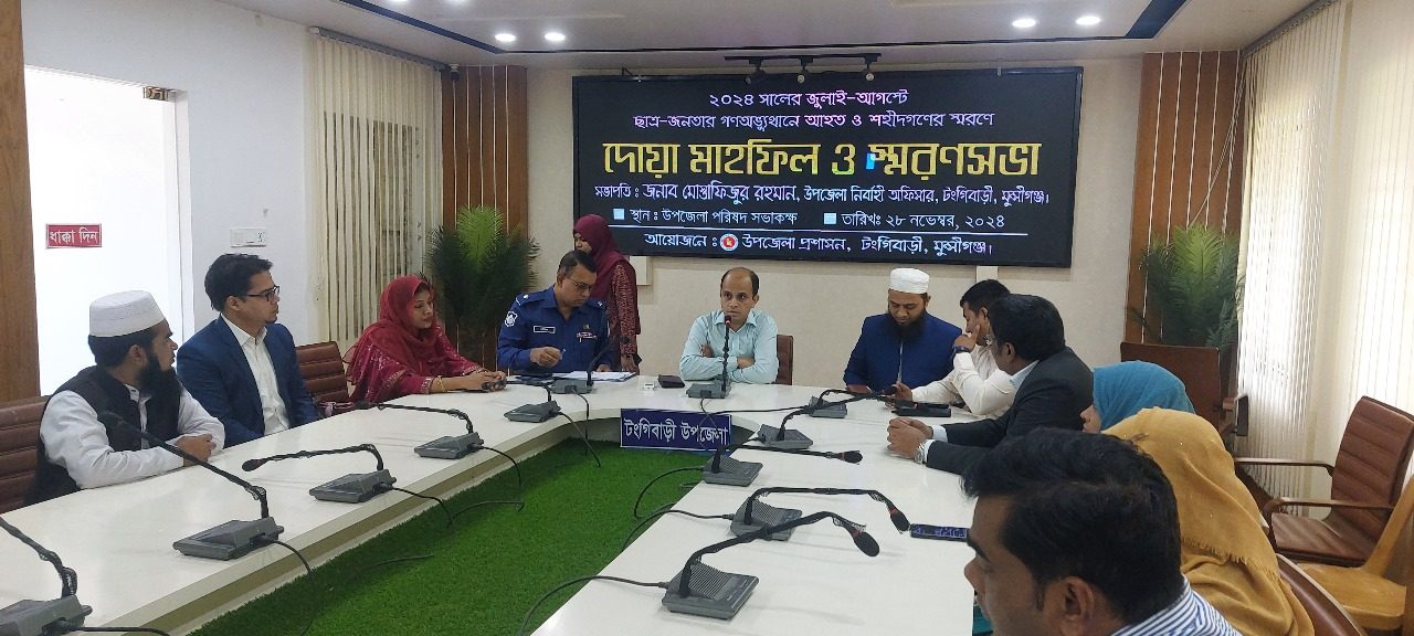 টঙ্গিবাড়ীতে জুলাই আগস্ট গণঅভ্যুথানে আহত ও শহীদের স্বরনে দোয়া মাহফিল