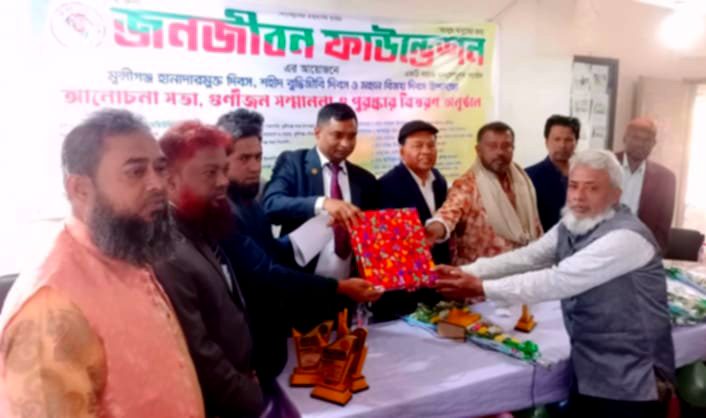 জনজীবন ফাউন্ডেশনের আয়োজনে আলোচনা সভা, গুণিজন সম্মাননা ও পুরষ্কার বিতরণ অনুষ্ঠান অনুষ্ঠিত 