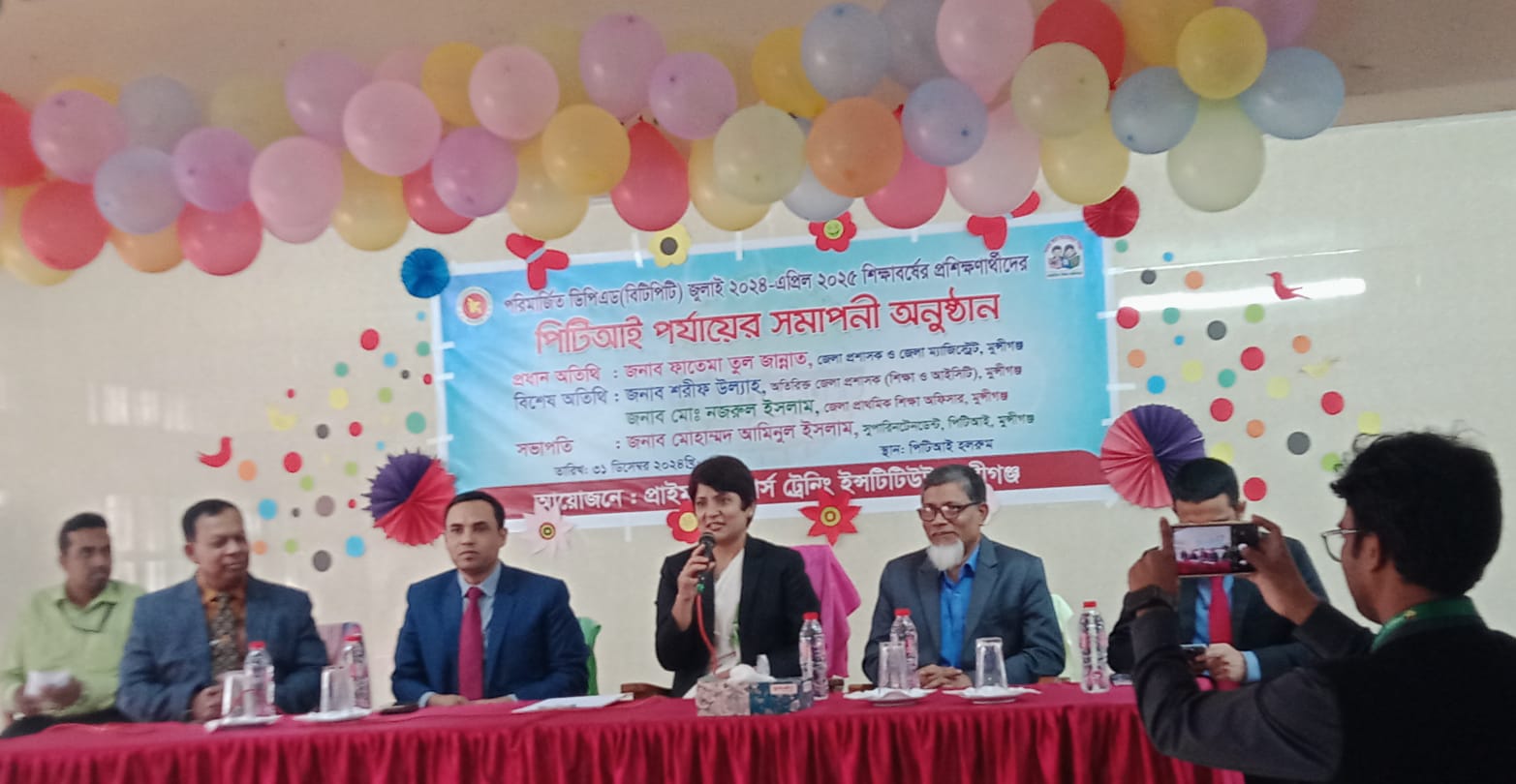 মুন্সীগঞ্জ পিটিআইতে বিটিপিটি প্রশিক্ষণার্থীদের সমাপনী অনুষ্ঠান অনুষ্ঠিত