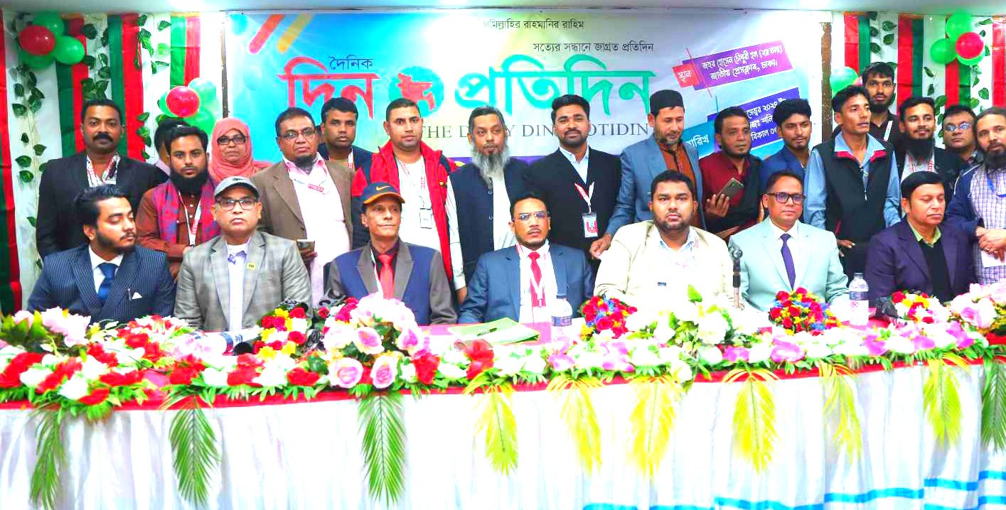 দৈনিক দিন প্রতিদিনের “প্রতিনিধি সম্মেলন ও  মতবিনিময় সভা-২০২৪” অনুষ্ঠিত।