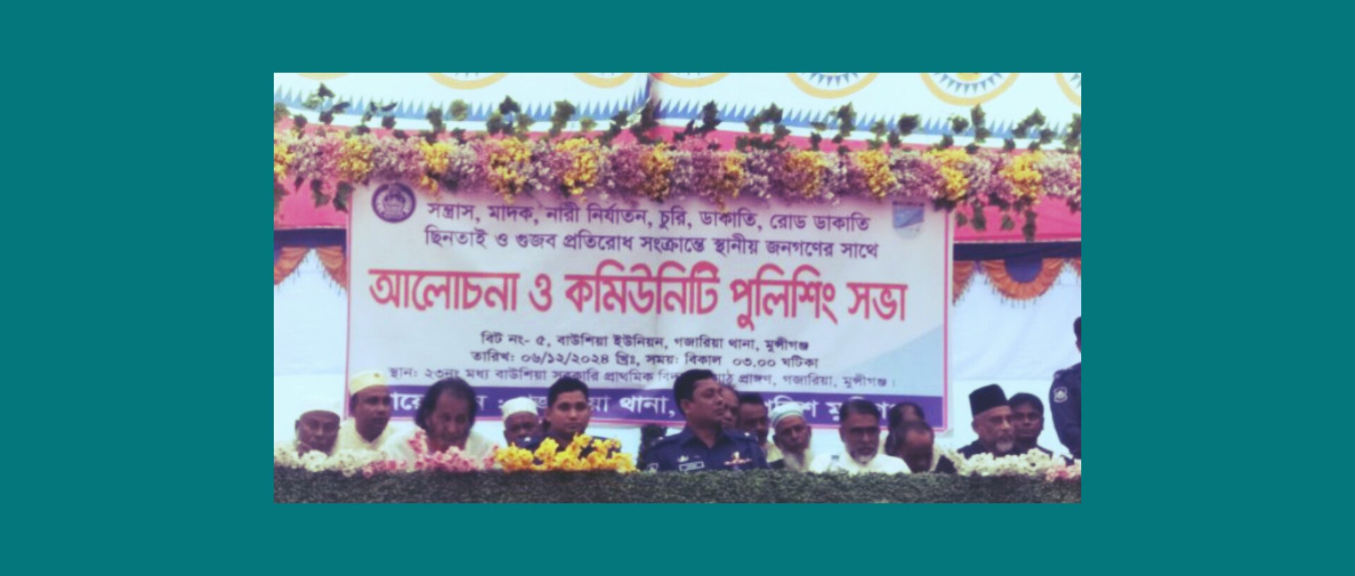 মুন্সীগঞ্জে গজারিয়ায় কমিউনিটি পুলিশিং সভা অনুষ্ঠিত