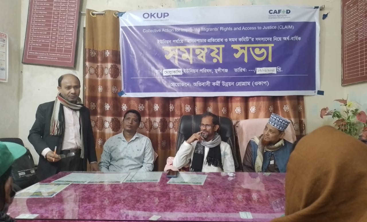 অভিবাসী কর্মী উন্নয়ন প্রোগ্রাম ওকাপের আয়োজনে মোল্লাকান্দি ইউনিয়নে সমন্বয় সভা