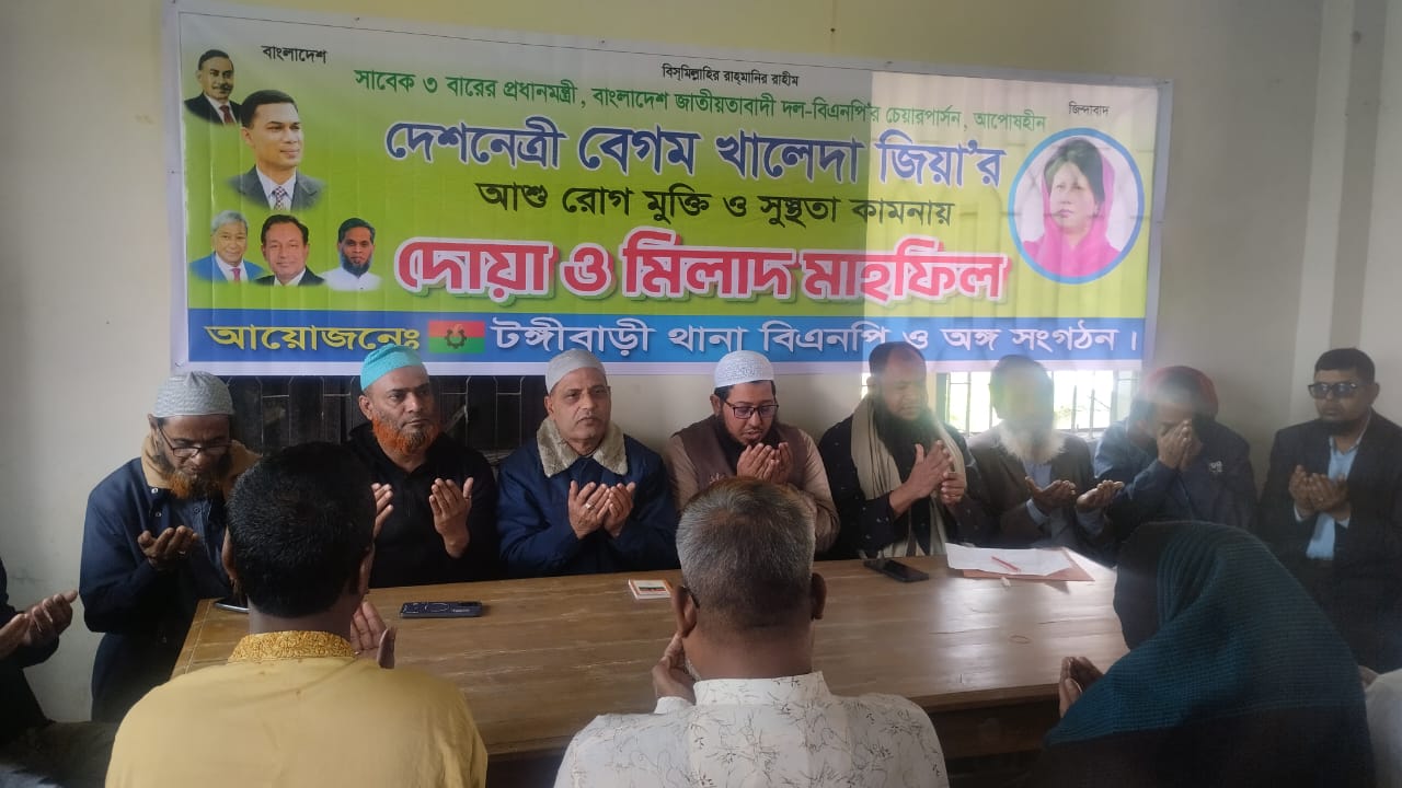 বিএনপি’র চেয়ারপার্সন বেগম খালেদা জিয়া’র রোগ মুক্তি ও সুস্থতা কামনায় মুন্সীগঞ্জে দোয়া ও মিলাদ মাহফিল