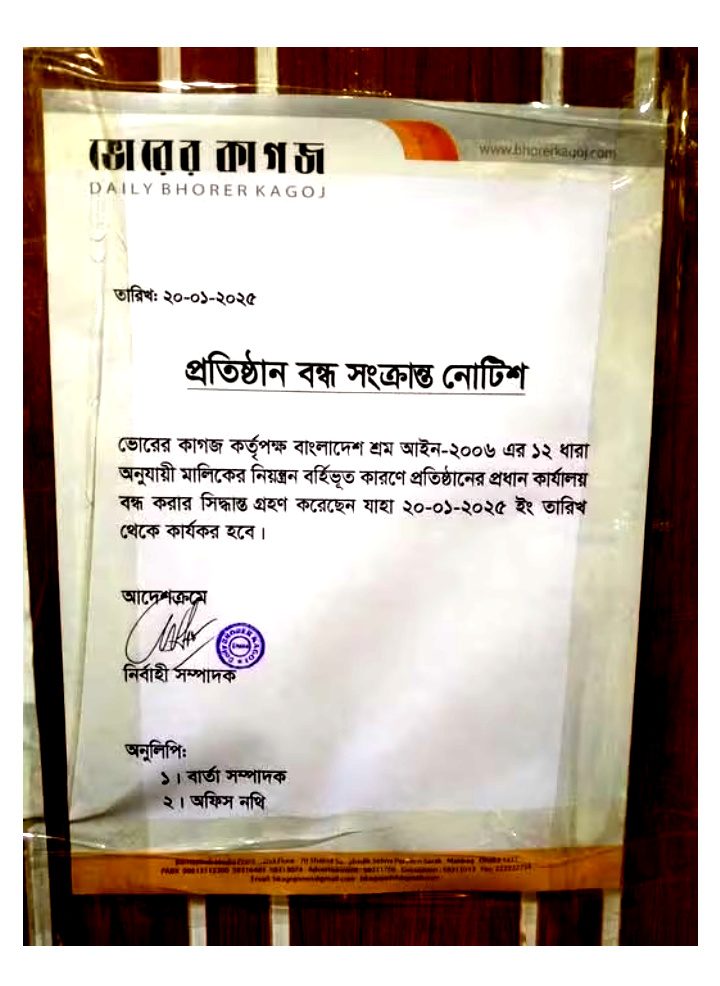 ৩৩ বছরের পুরনো ভোরের কাগজ পত্রিকা বন্ধ ঘোষণা