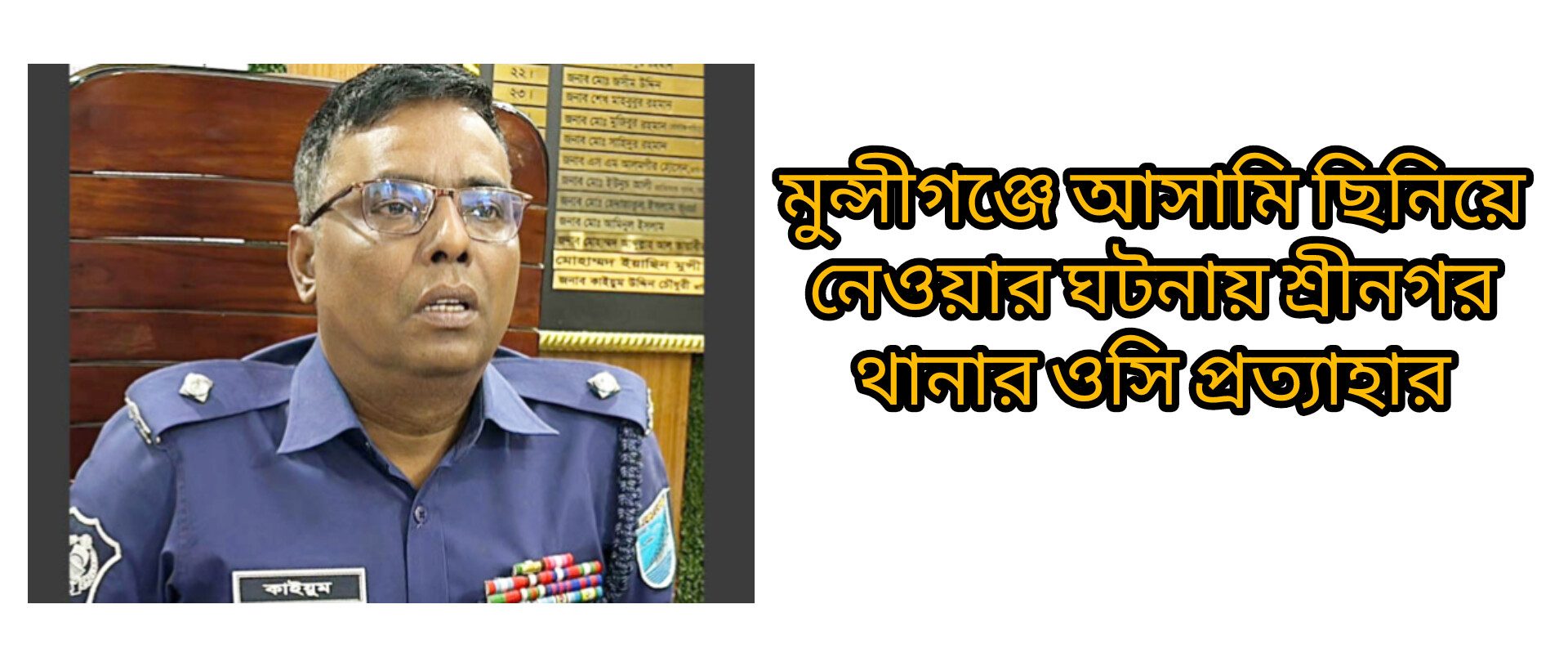 মুন্সীগঞ্জে আসামি ছিনিয়ে নেওয়ার ঘটনায় শ্রীনগর থানার ওসি প্রত্যাহার