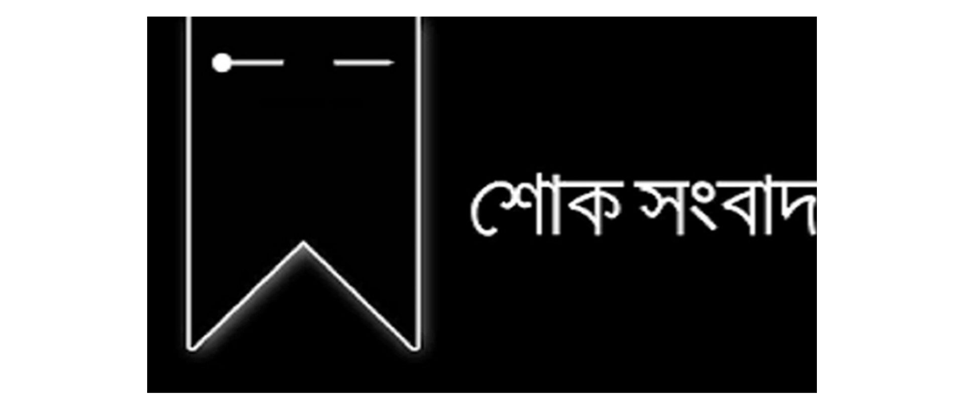 ইসলামী আন্দোলন বাংলাদেশ মুন্সিগঞ্জ জেলা শাখার সহ- প্রচার ও দাওয়াহ বিষয়ক সম্পাদকের দাদির ইন্তেকাল ।