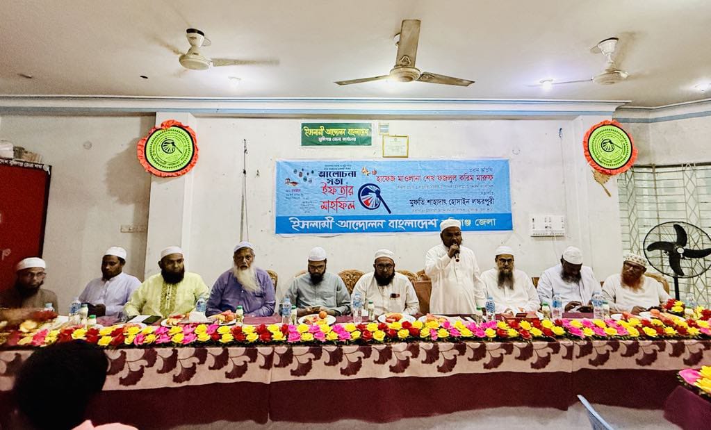 ইসলামী আন্দোলন বাংলাদেশ মুন্সীগঞ্জ জেলা শাখার ইফতার মাহ্ফিল ও আলোচনা সভা অনুষ্ঠিত ।