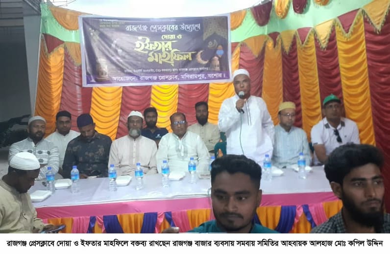 বিভিন্ন পেশার মানুষের মিলনমেলা রাজগঞ্জ প্রেসক্লাবের দোয়া ও ইফতার মাহফিল