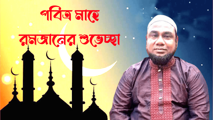 পবিত্র মাহে রমজানের শুভেচ্ছা জানিয়েছেন মোঃ শাহ জালাল